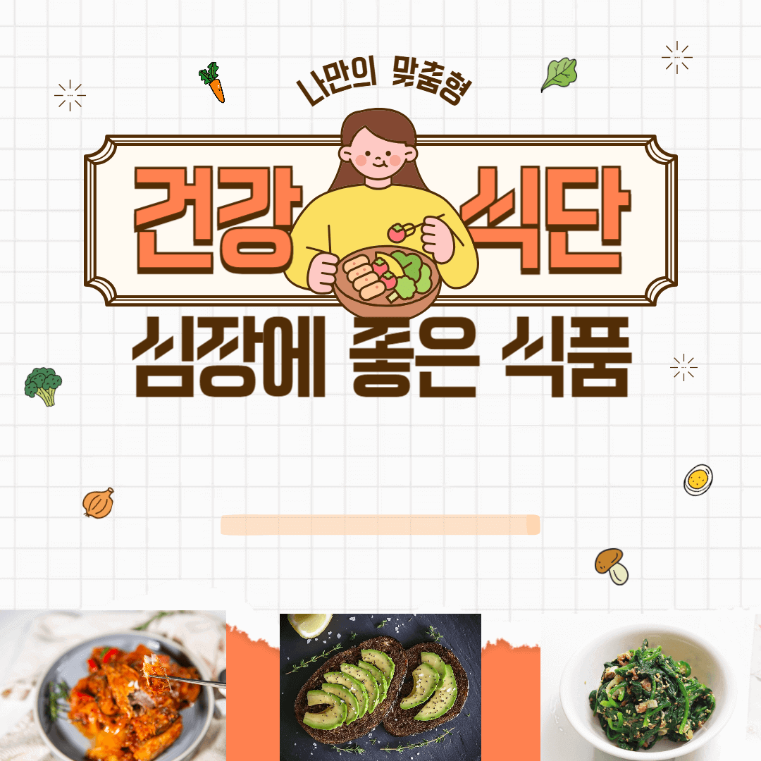 심장에 좋은 식품