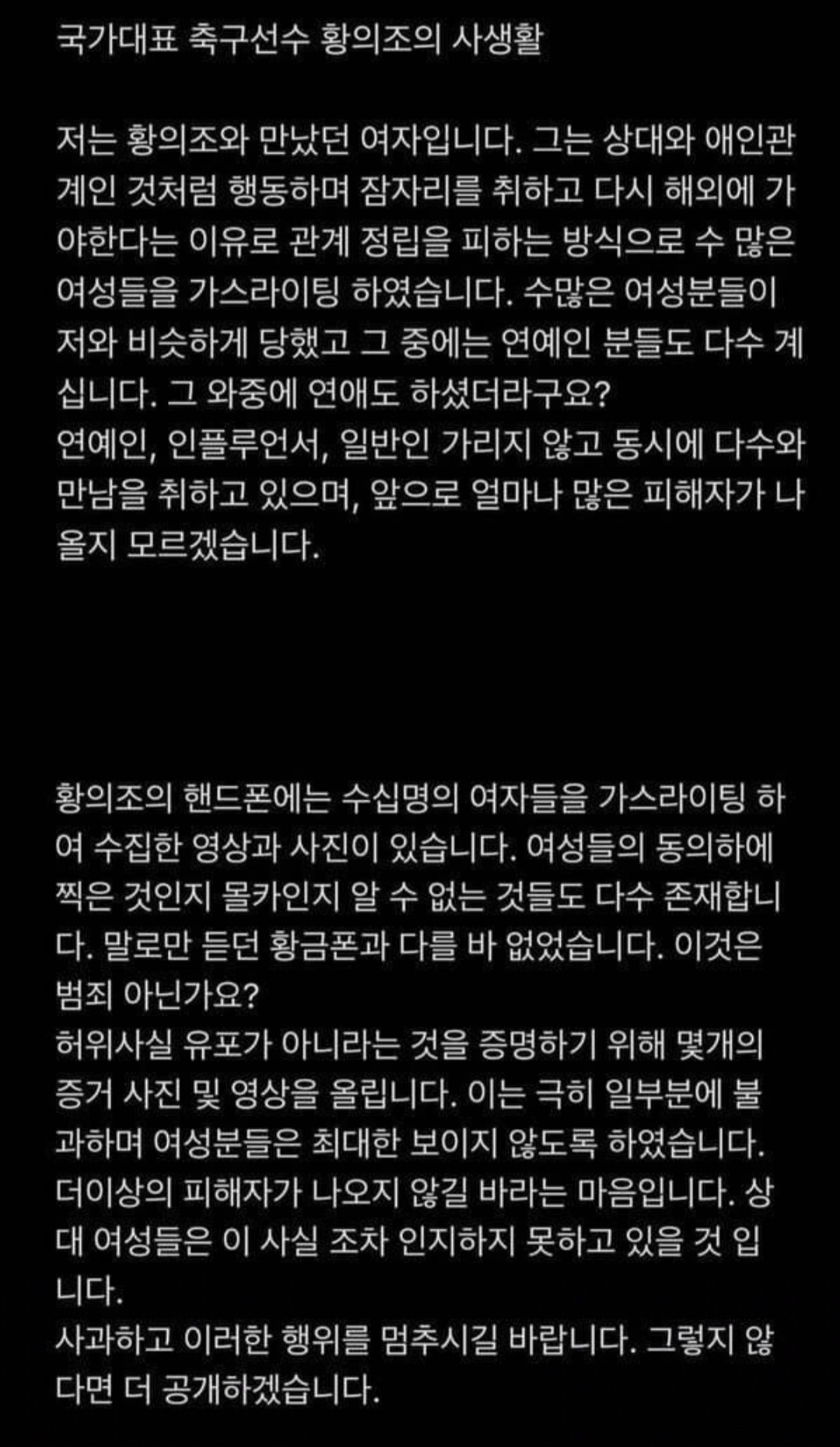 황의조 성관계 불법 영상 촬영 영상 유포자 과거 사생활 논란