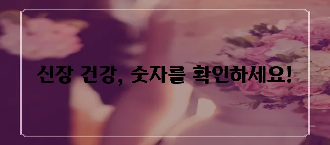 신장 정상수치 꼭 알아야 합니다!