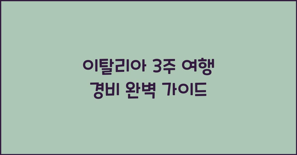 이탈리아 3주 여행 경비