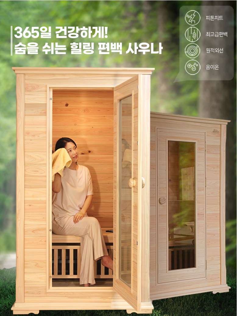 이동식 편백 찜질방 가정용 개인사우나 일라이트 발열 히터 효능