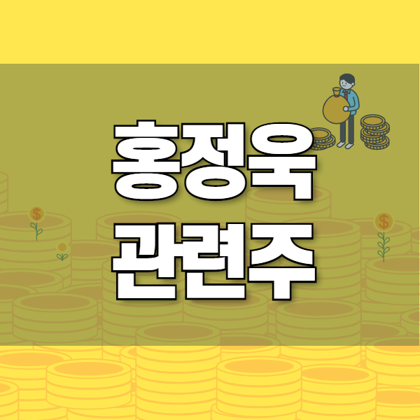  홍정욱 관련주 및 테마주 정리 (feat. 대장주 KNN 및 고려산업)