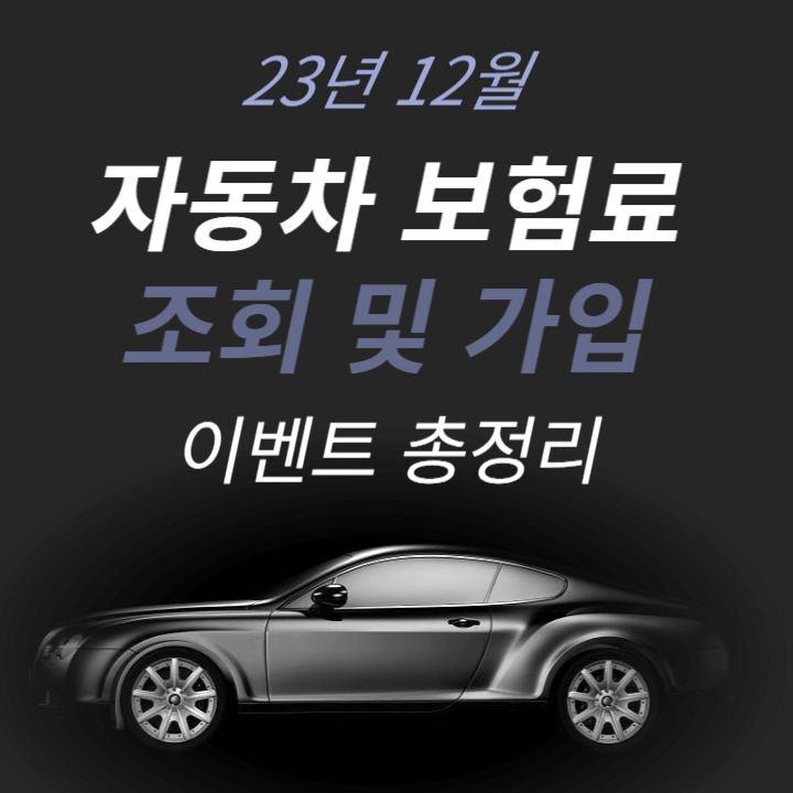 23년 12월 자동차 보험료 조회 및 가입 이벤트 총정리