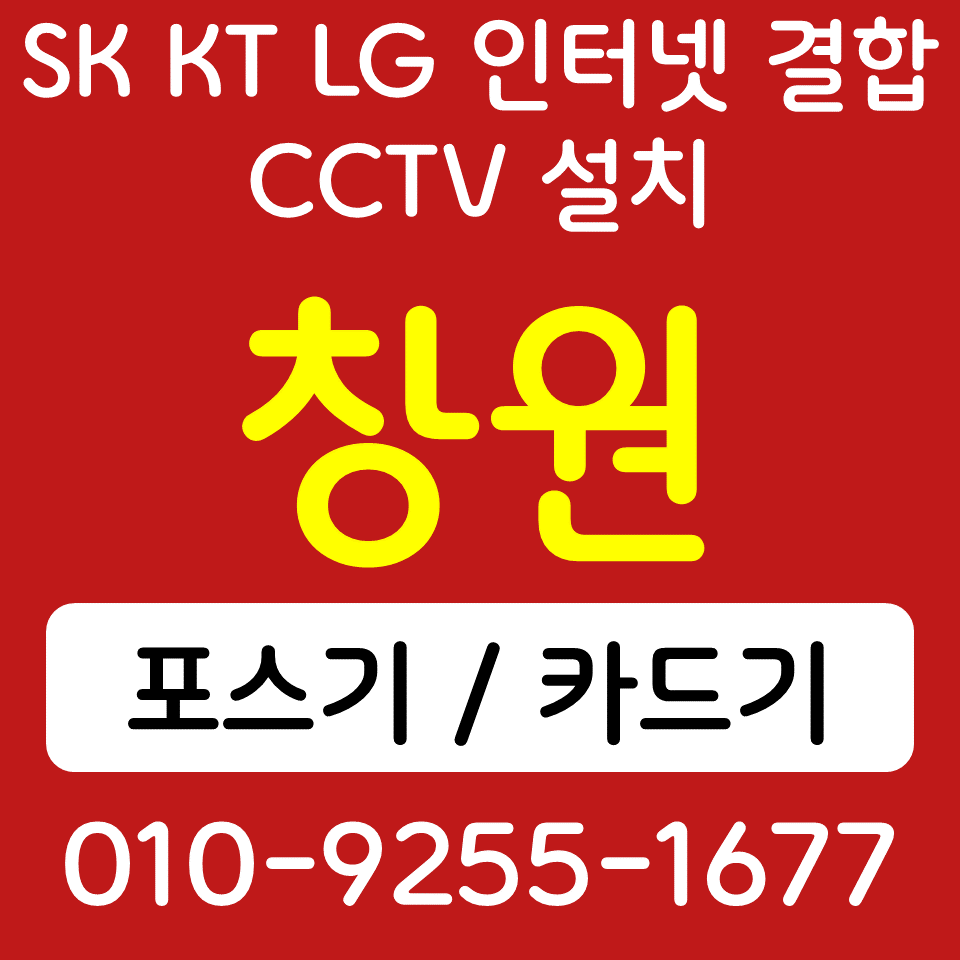  의창 포스기 카드단말기 진해 무선단말기 블루투스 카드결제기 업소용 매장 cctv 인터넷 설치