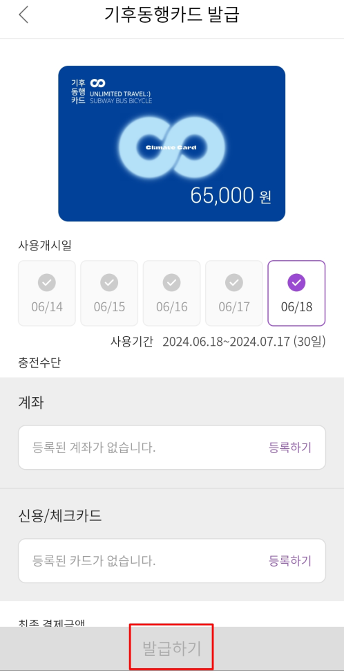 기후동행카드 종류 선택 및 발급