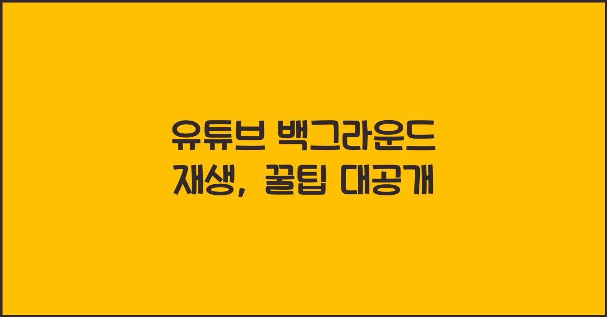 유튜브 백그라운드 재생