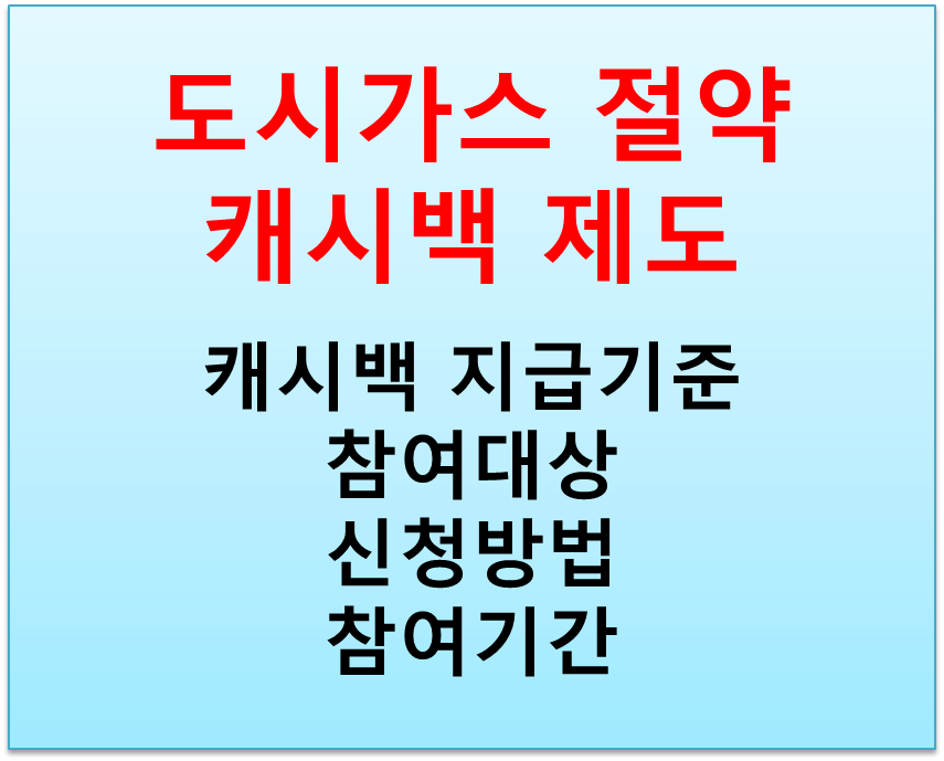  도시가스 절약 캐시백 제도 지급기준 가스 절약 방법