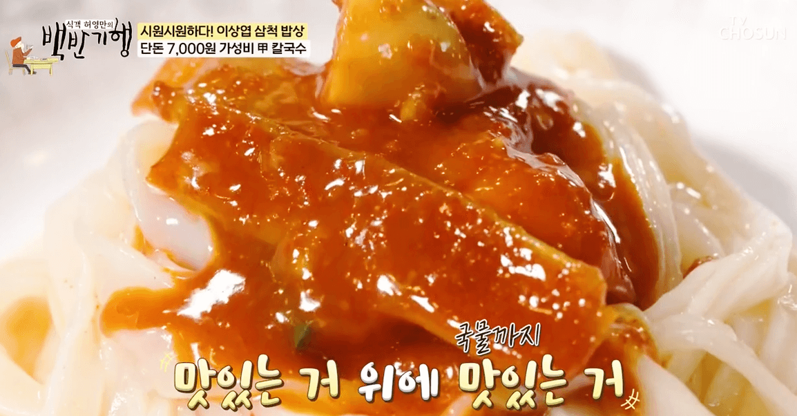 백반기행 이상엽 삼척 맛집