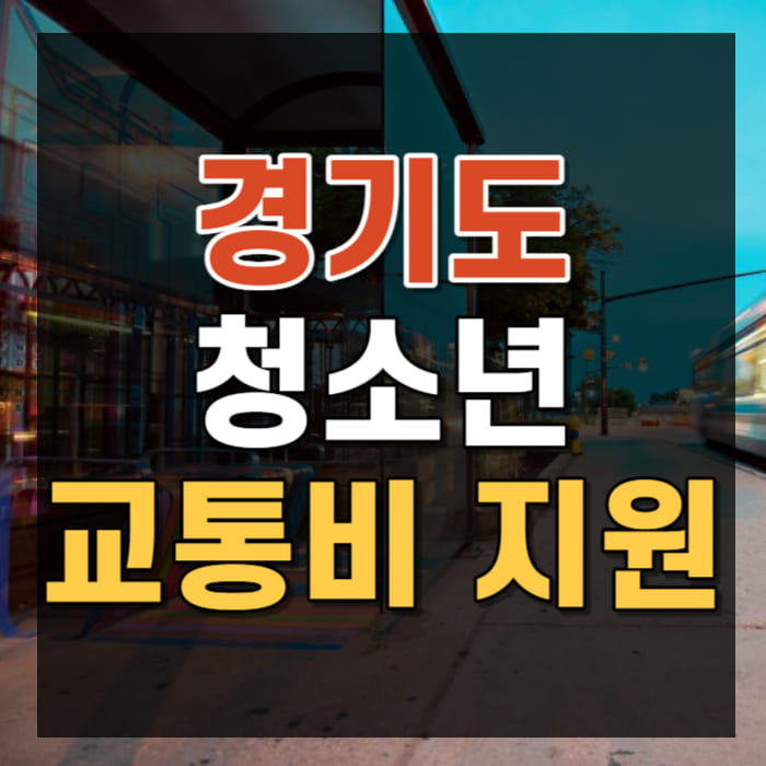 경기도 청소년 교통비 지원 신청&#44; 지원금&#44; 사용기한