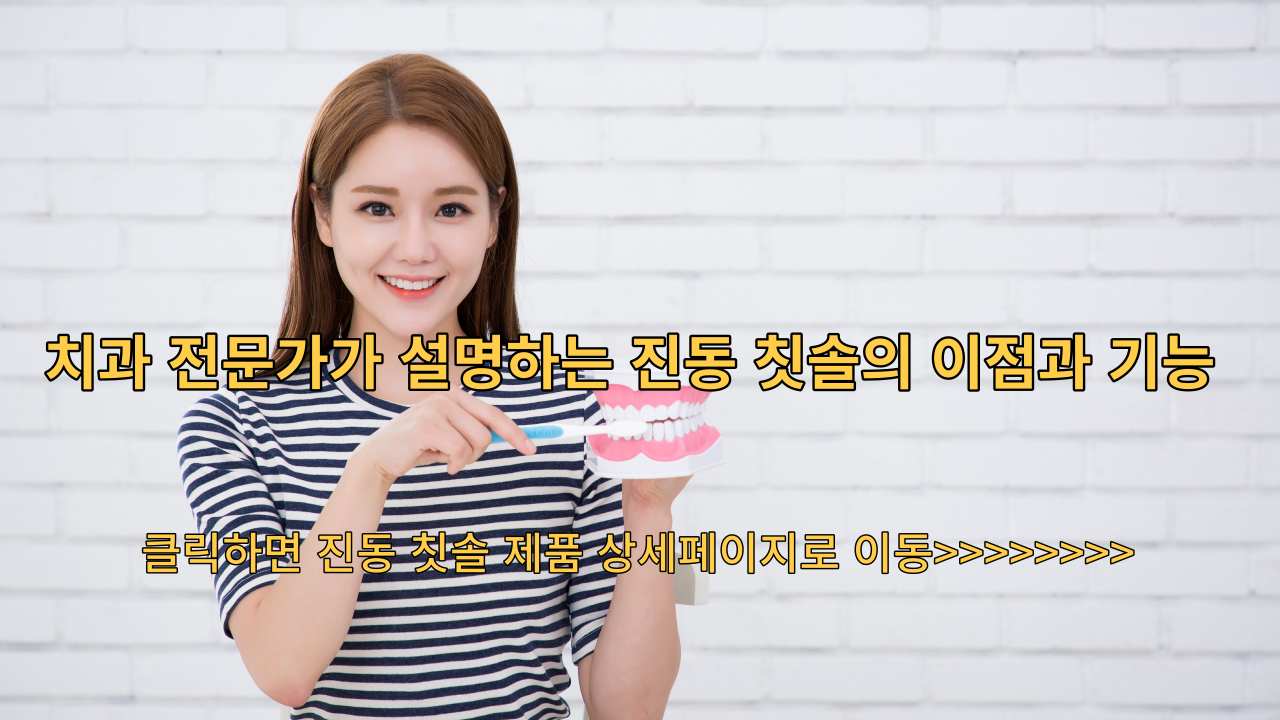  치과 전문가가  설명하는 진동 칫솔의 이점과 기능