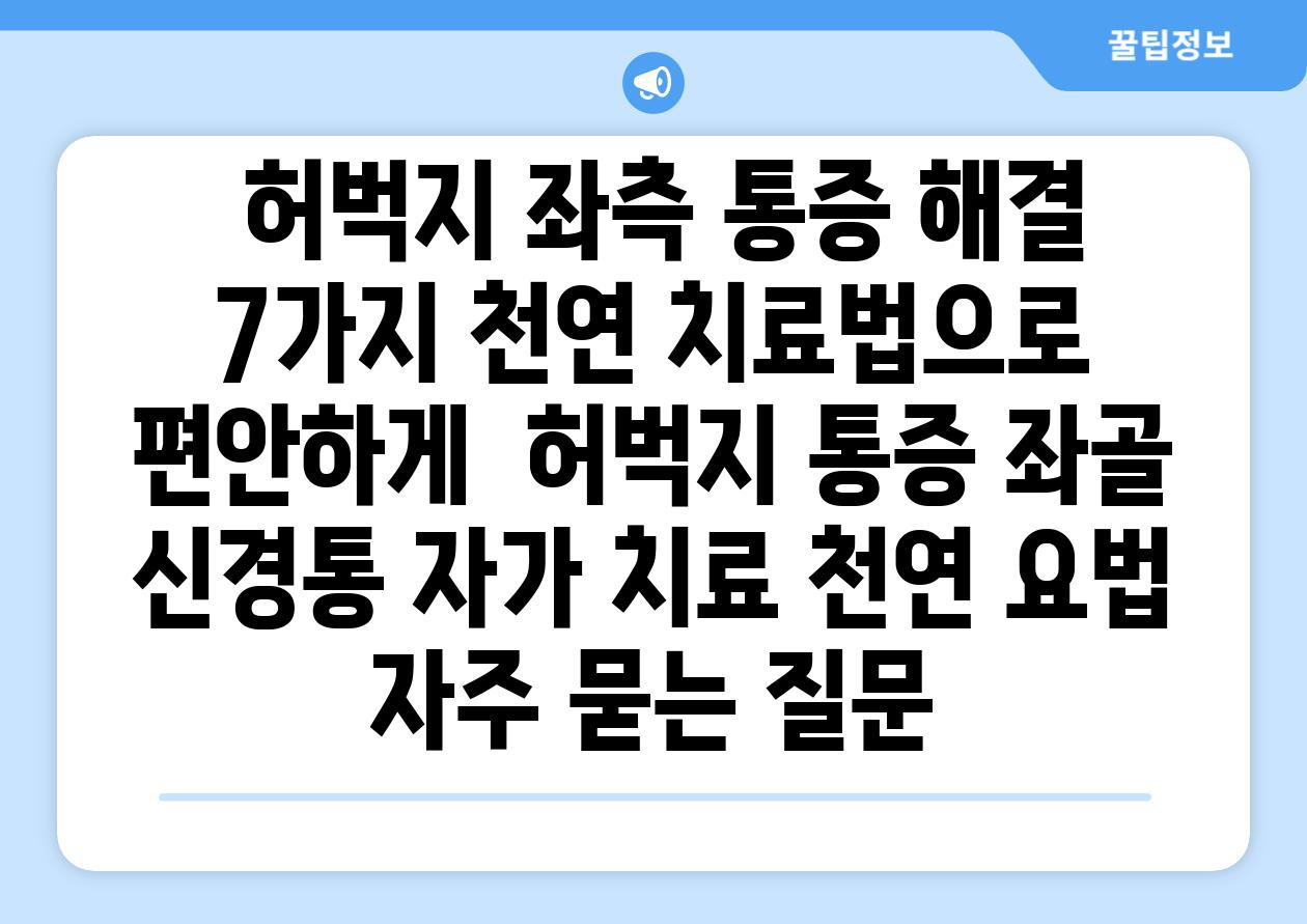  허벅지 좌측 통증 해결 7가지 천연 치료법으로 편안하게  허벅지 통증 좌골 신경통 자가 치료 천연 요법 자주 묻는 질문