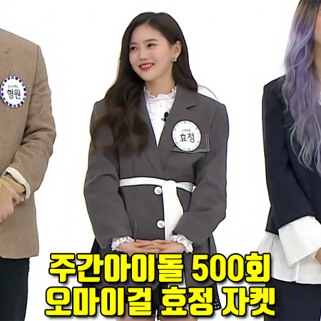 주간아이돌 500회 오마이걸 효정 자켓 :: 로맨시크 스티치 포인트 벨티드 자켓