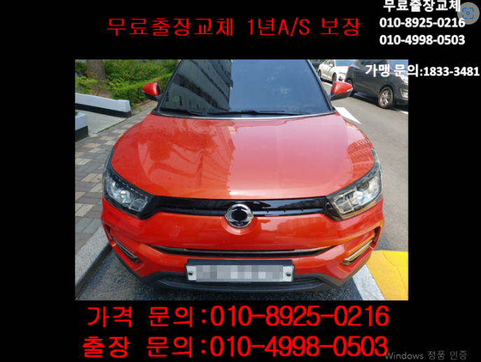  계산동배터리 티볼리아머밧데리 무료출장교체