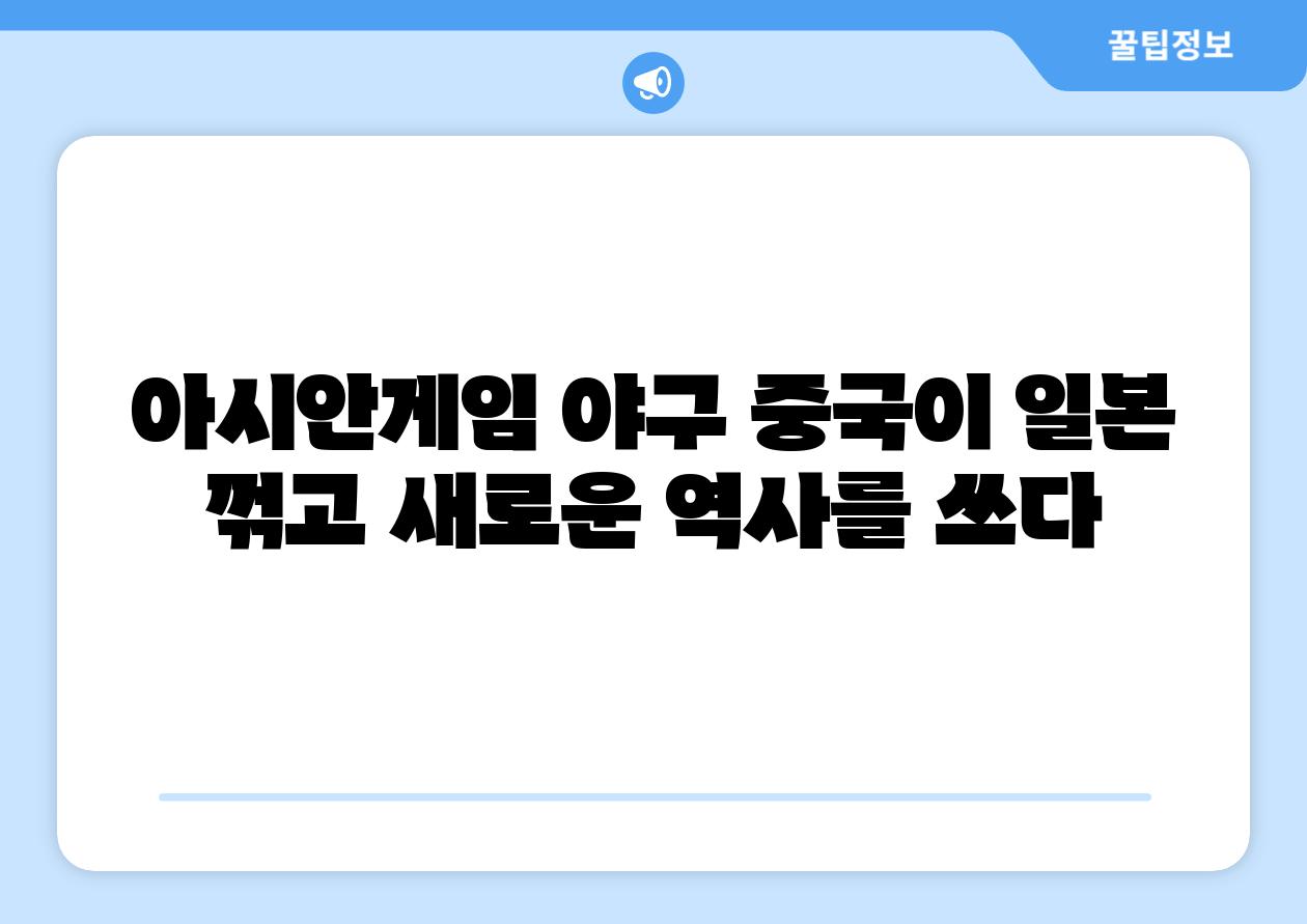 아시안게임 야구 중국이 일본 꺾고 새로운 역사를 쓰다