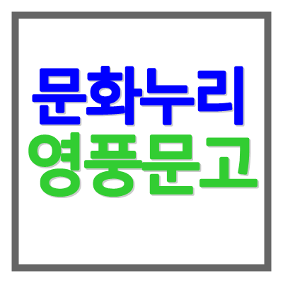 문화누리카드 서울 영풍문고 사용처 &#124; 도서 책 문화누리 오프라인 매장 전화번호