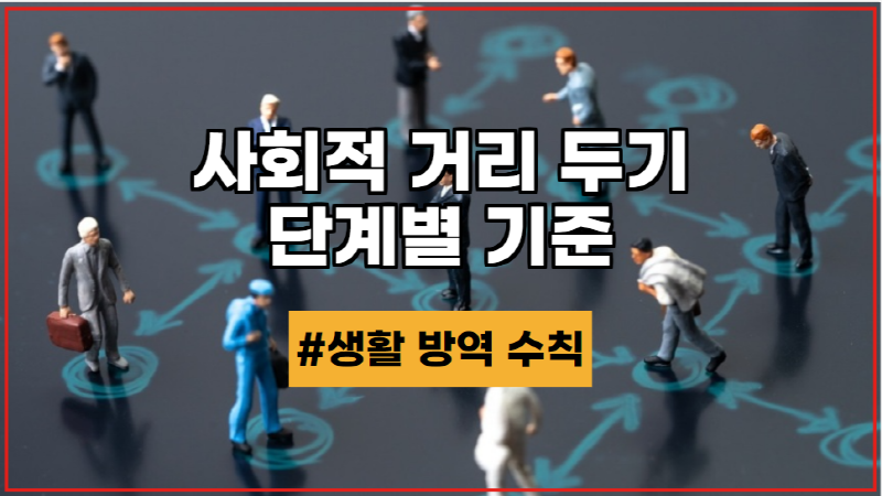  사회적 거리 두기 단계별 기준 및 생활 방역 수칙