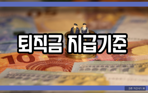  퇴직금 지급기준 반드시 알아야 할 점