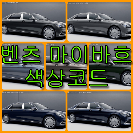  벤츠 마이바흐 색상코드(컬러코드) 확인하고 자동차 붓펜(카페인트) 구매하는 법