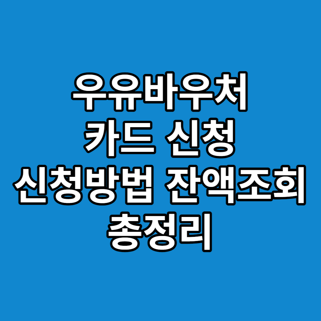 우유바우처 카드 신청 신청방법 잔액조회 총정리