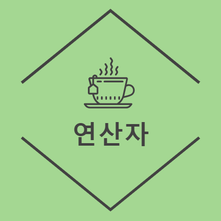 [Python] 파이썬 연산자 ( 사칙연산, 제곱, 몫 )