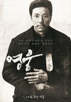  영웅: 안중근 의사의 실화를 담은 뮤지컬 영화