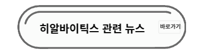 히알바이오틱스 뉴스