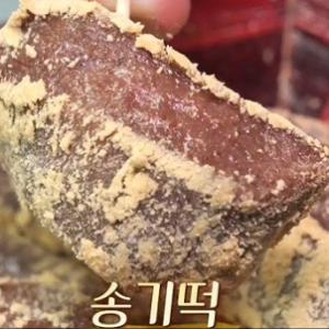 합천 송기떡