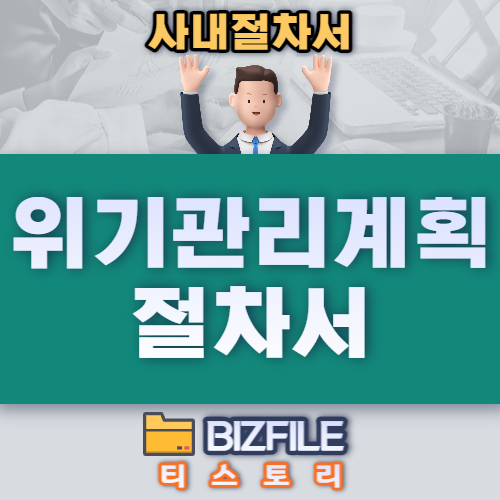  위기관리계획(Crisis Management Plan) 절차서