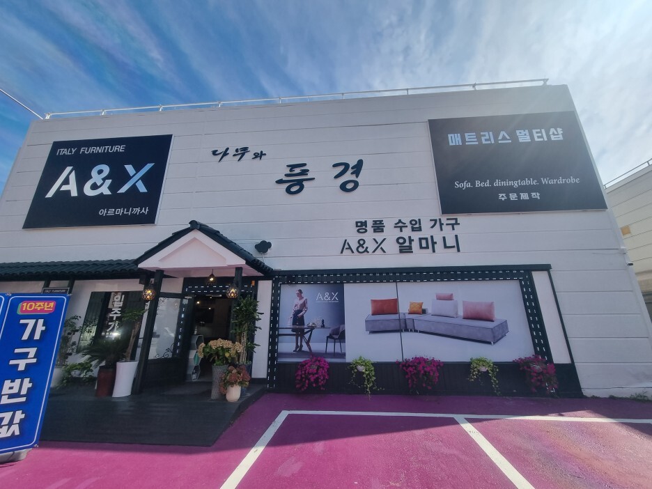 나무와가구 이미지