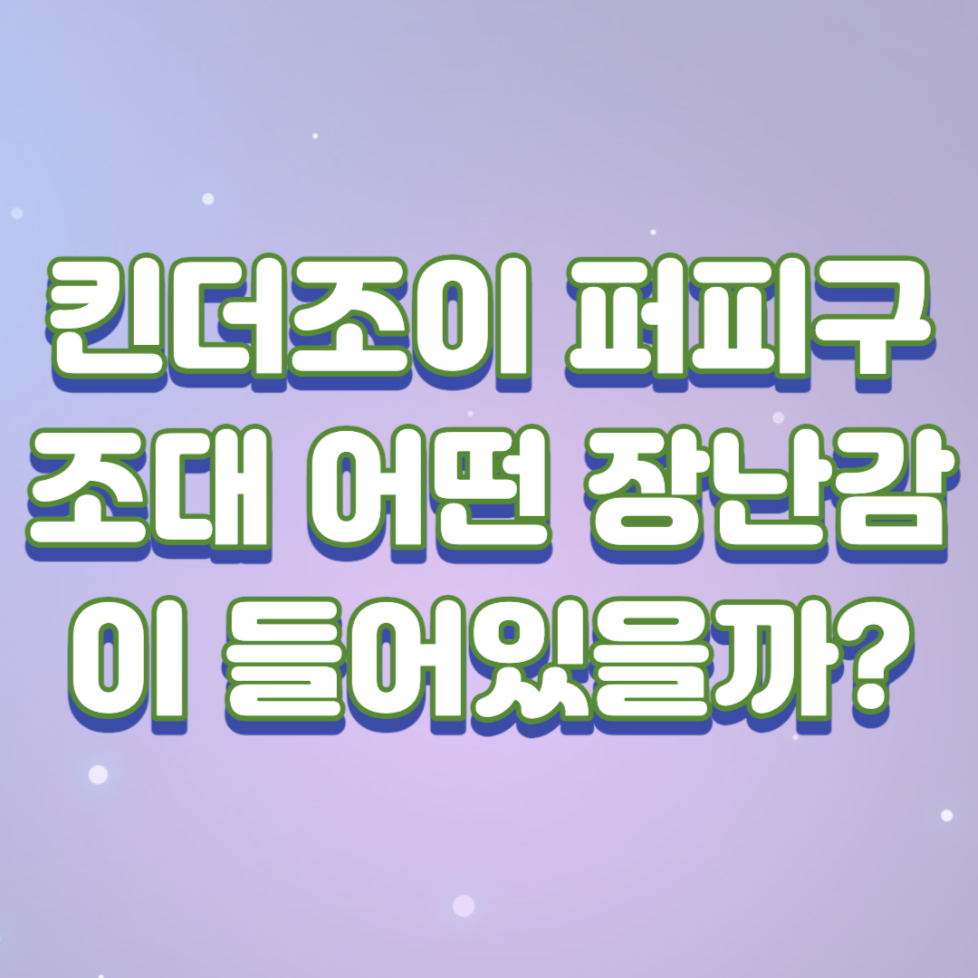  킨더조이 퍼피구조대 어떤 장난감이 들어있을까?