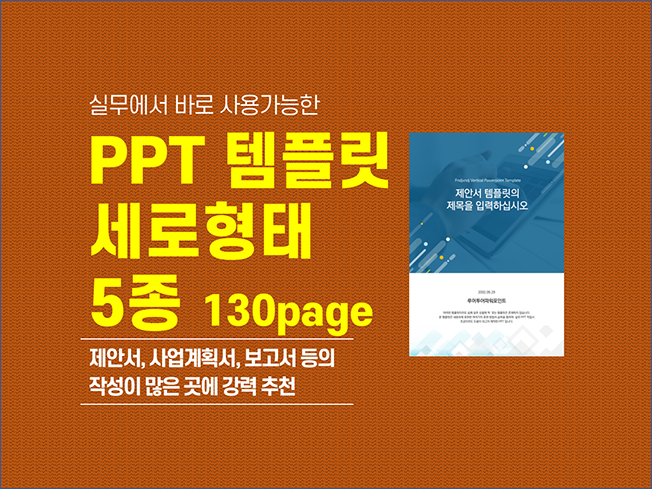  [피피티 템플릿] 실무에 유용한 세로형태 5가지 PPT 템플릿