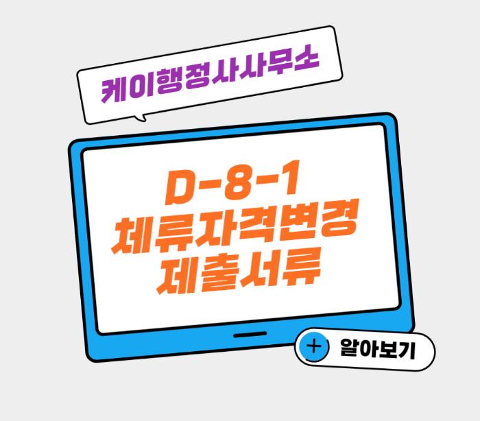 D81 비자 체류자격변경 제출서류