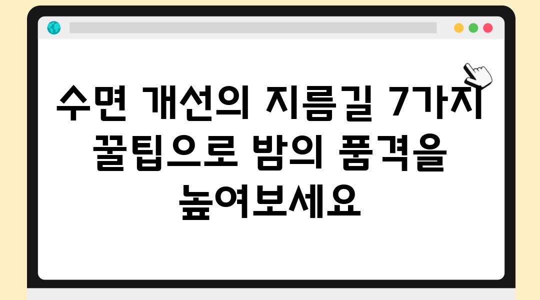 수면 개선의 지름길 7가지 꿀팁으로 밤의 품격을 높여보세요