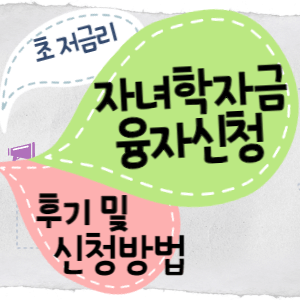 근로복지넷-자녀학자금썸네일