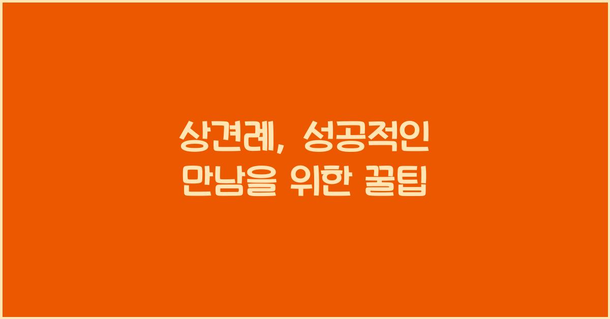 상견례