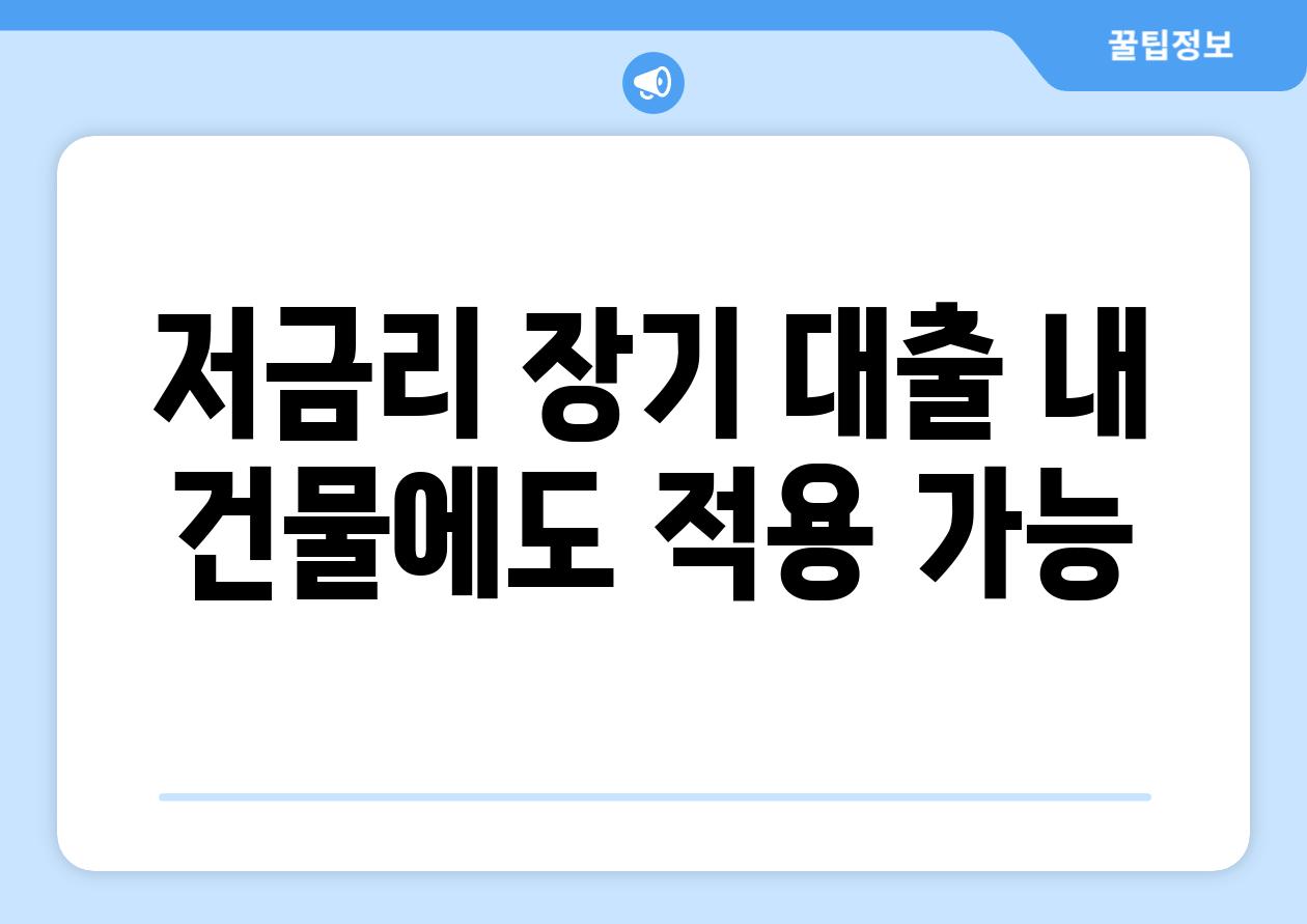 저금리, 장기 대출| 내 건물에도 적용 가능?