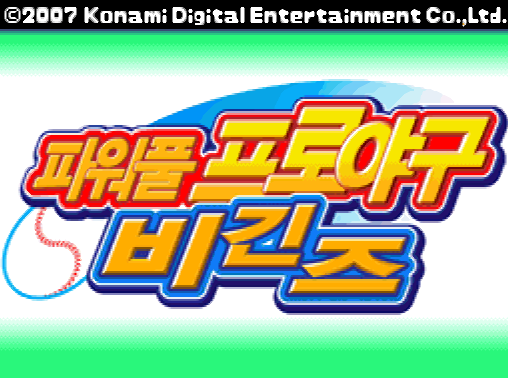  파워풀 프로야구 비긴즈 다운로드 (NDS 롬파일 한글 게임)