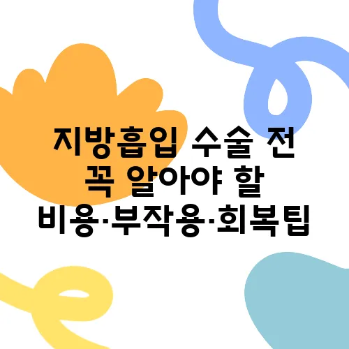 지방흡입 수술 전 꼭 알아야 할 비용·부작용·회복팁