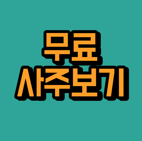  무료사주보기 (사주풀이)