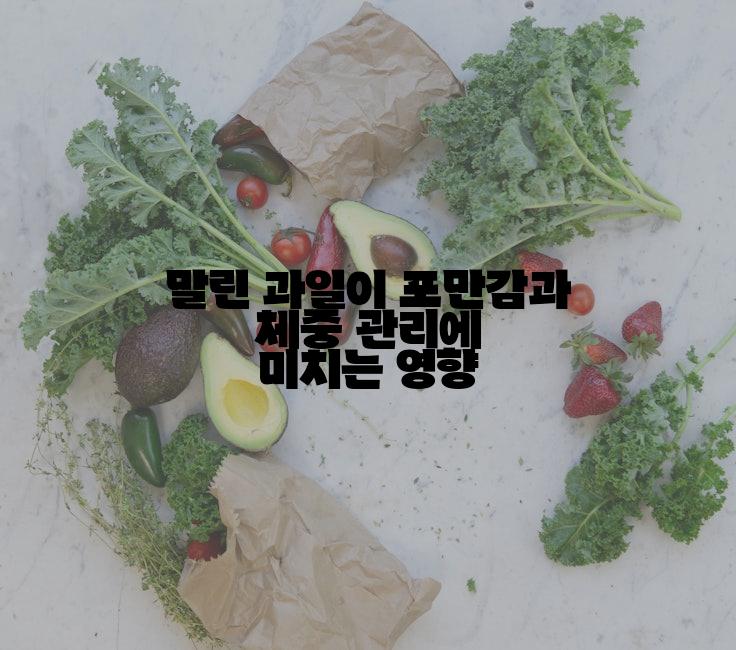말린 과일이 포만감과 체중 관리에 미치는 영향