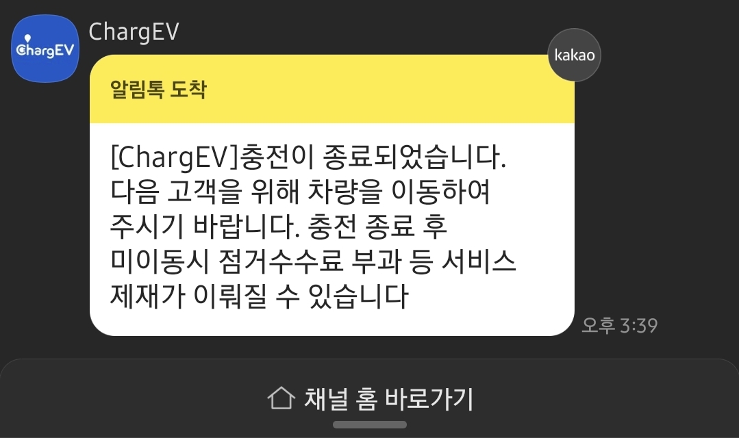 차지비 충전종료 알림 카톡