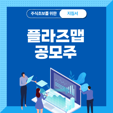  플라즈맵 공모주 청약 수요예측 상장일 공모가