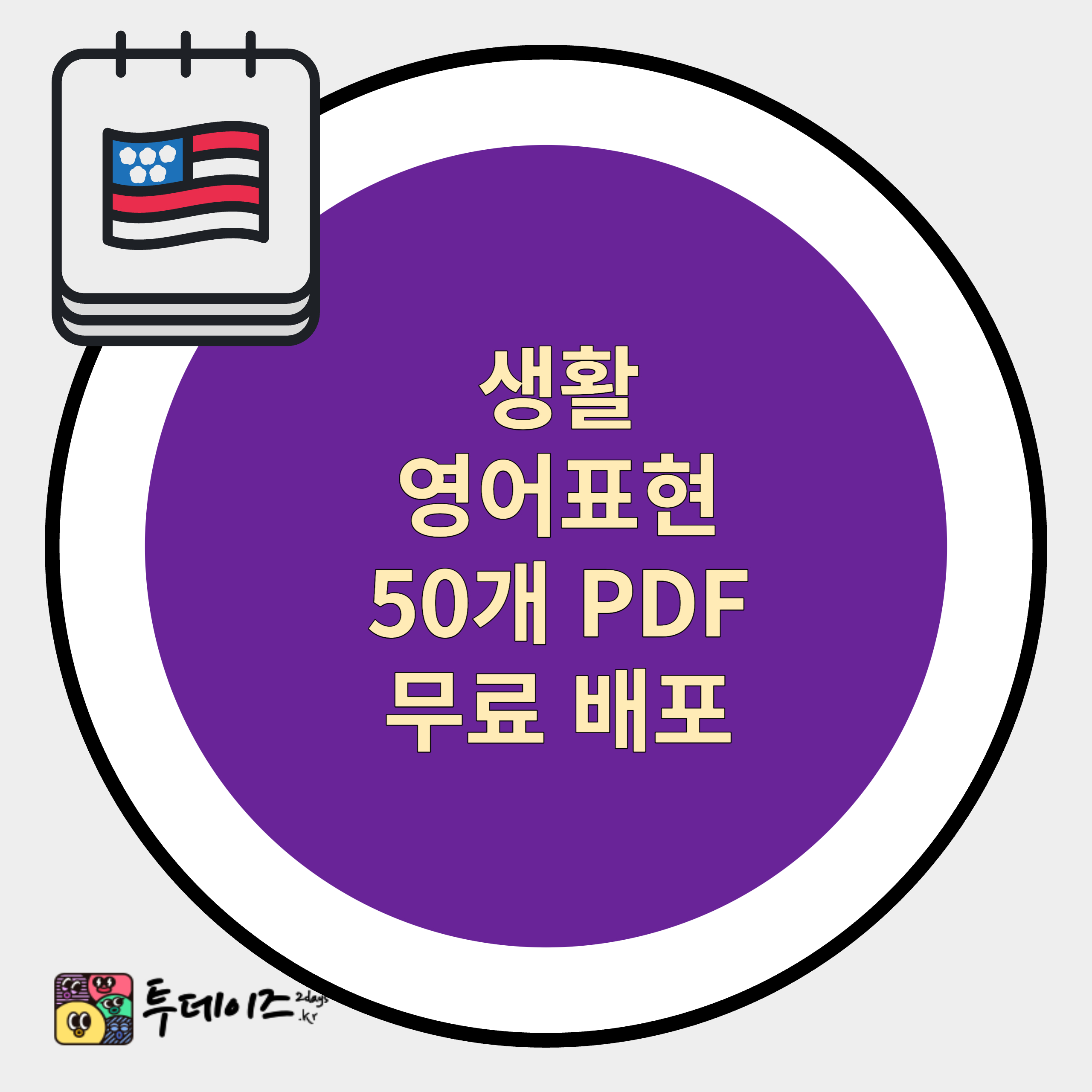 매일 쓰는 생활영어 100문장 무료 PDF 파일 (1/2)