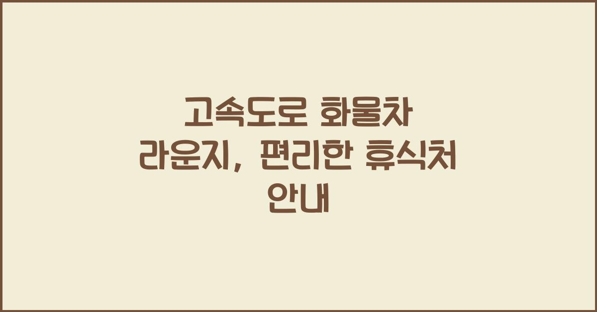 고속도로 화물차 라운지