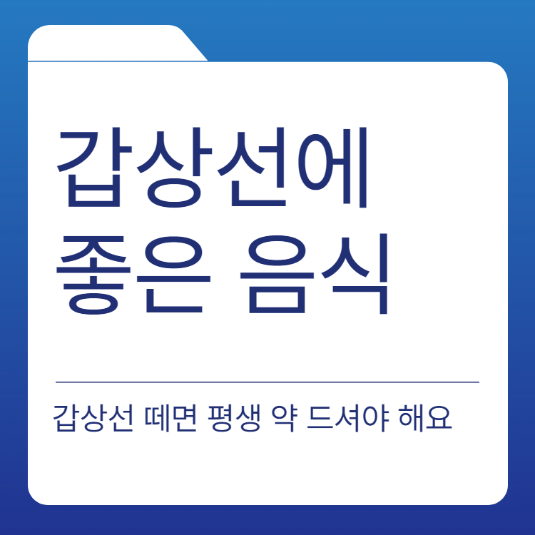  갑상선에 좋은 음식