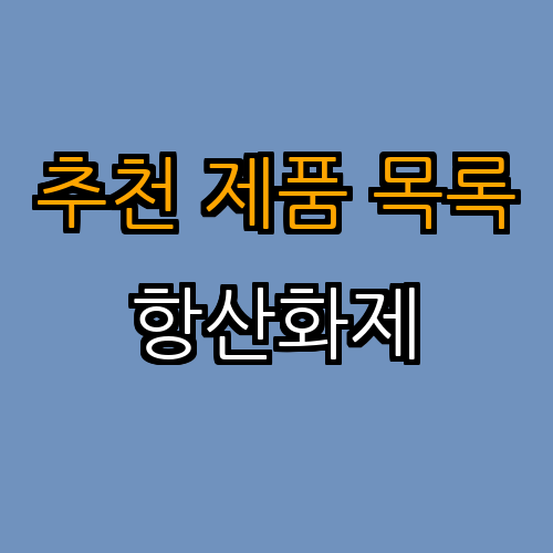 3. 안티에이징 제품 추천