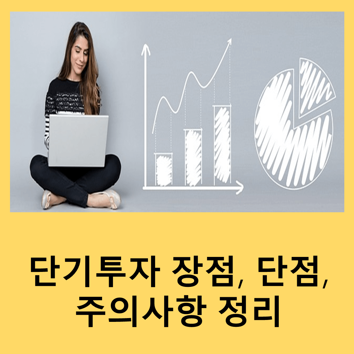 단기투자