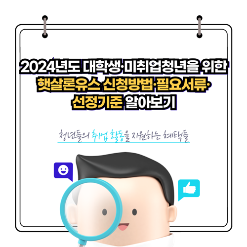 2024년-햇살론유스-신청방법-필요서류-지원대상-지원내용-선정기준