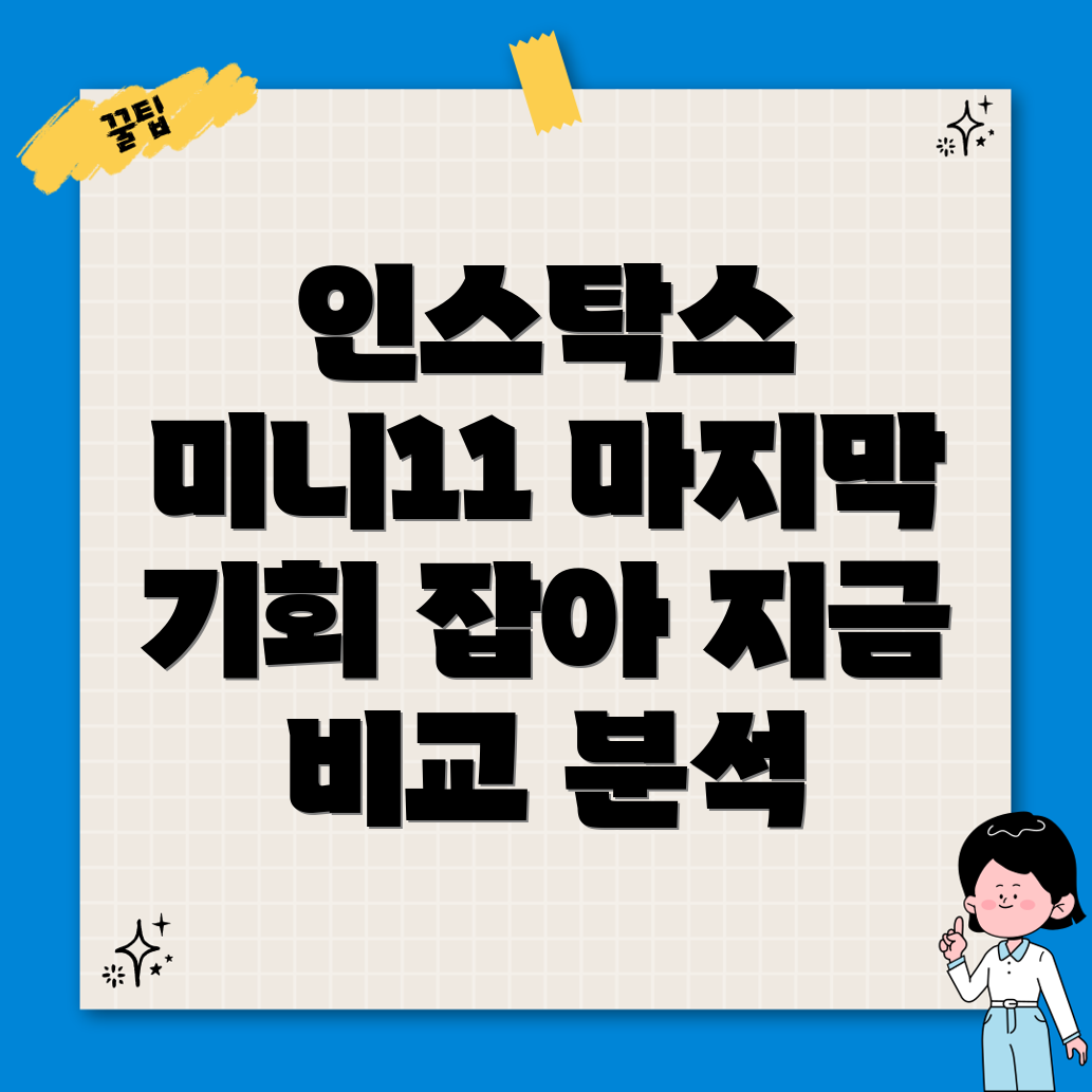 폴라로이드인스탁스미니11마지막기회놓치지말고비교분석해보세요