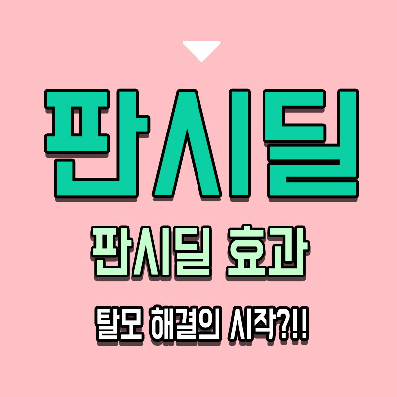타이틀-판시딜-효과-탈모-해결의-시작